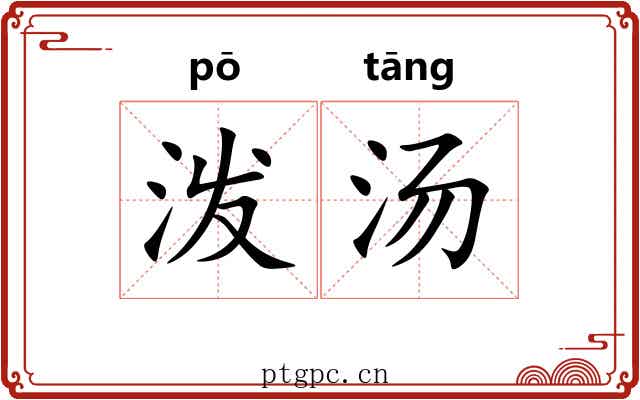 泼汤