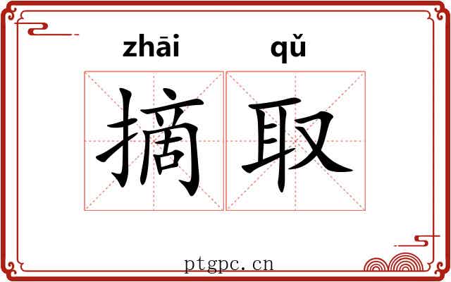 摘取 摘取