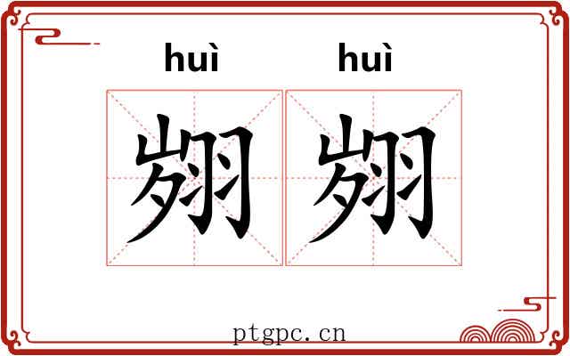 翙翙