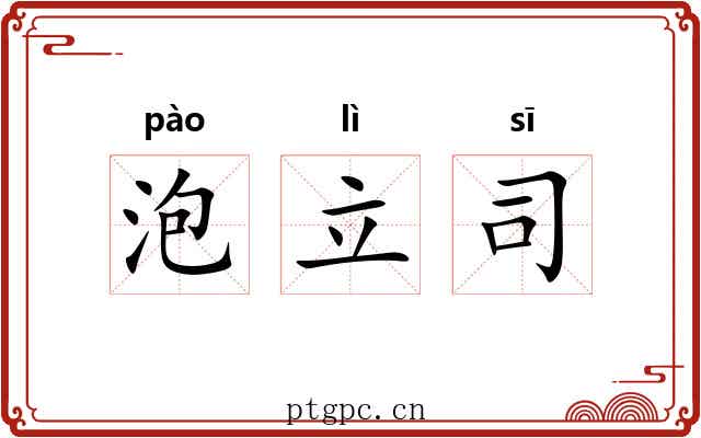 泡立司