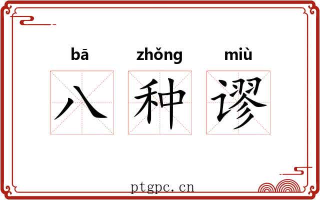 八种谬