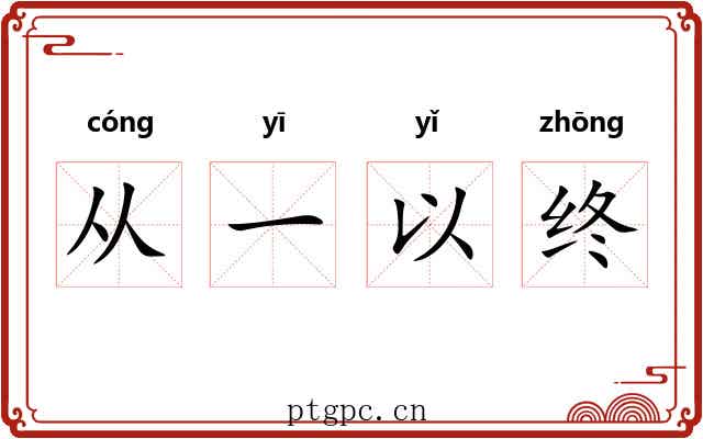 从一以终