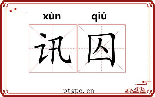 讯囚