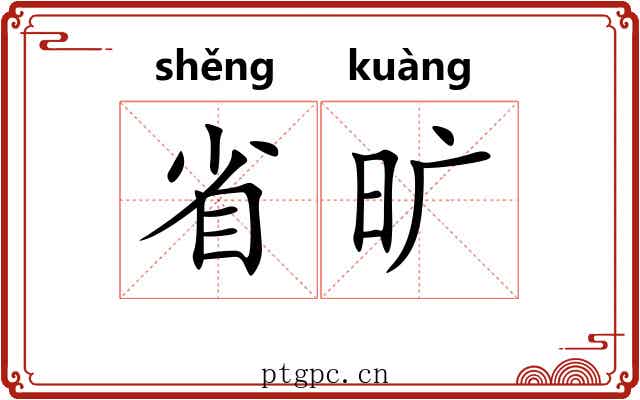 省旷