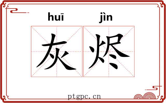 灰烬