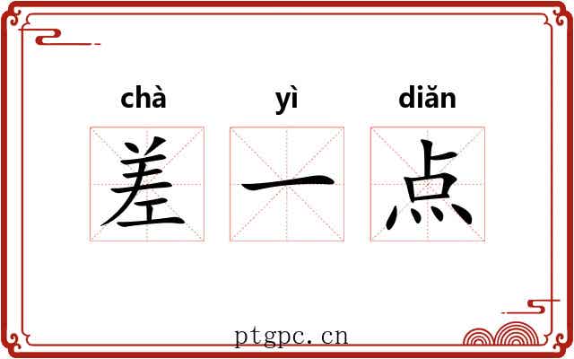 差一点