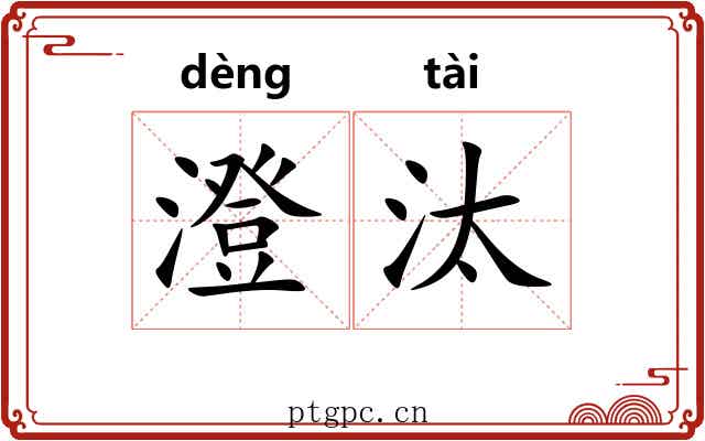 澄汰