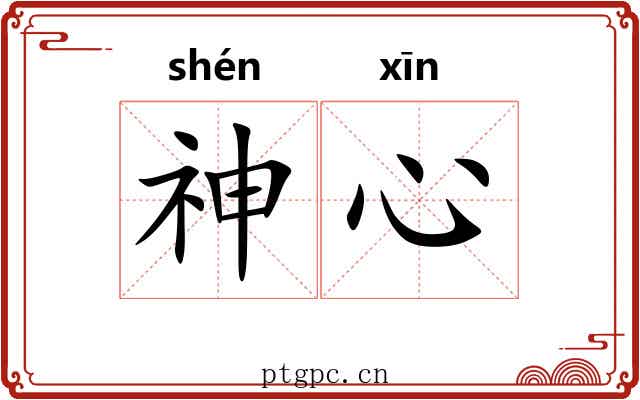 神心 神心