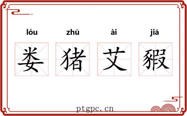 娄猪艾豭 娄猪艾豭
