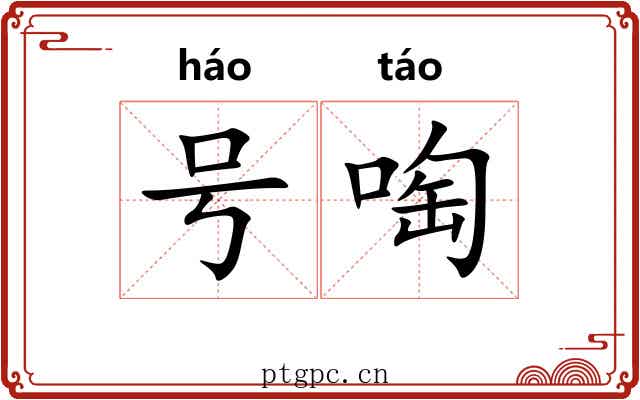 号啕 号啕