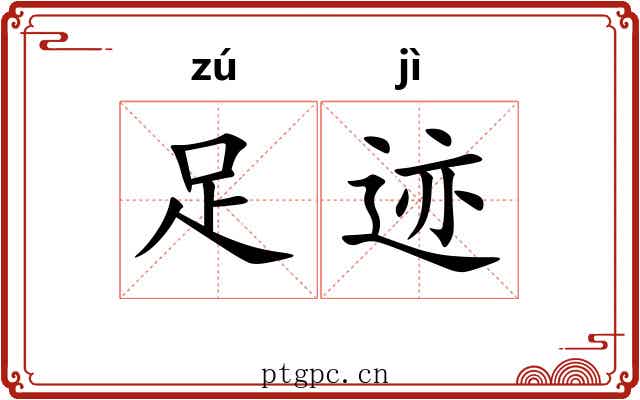 足迹 足迹