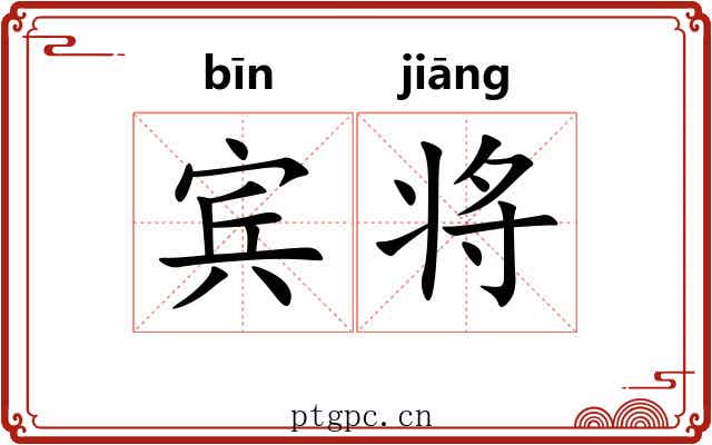 宾将