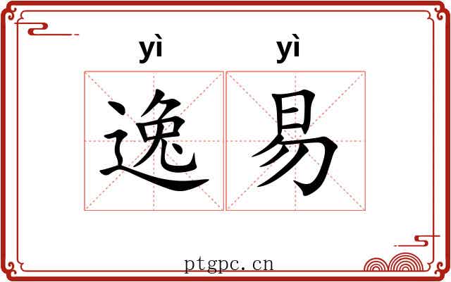 逸易
