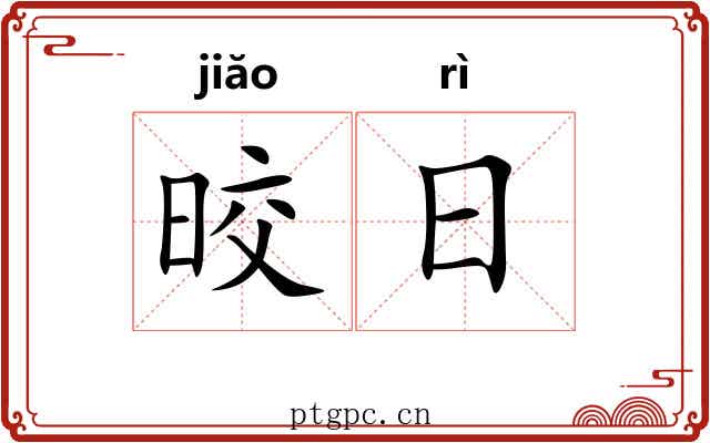 晈日