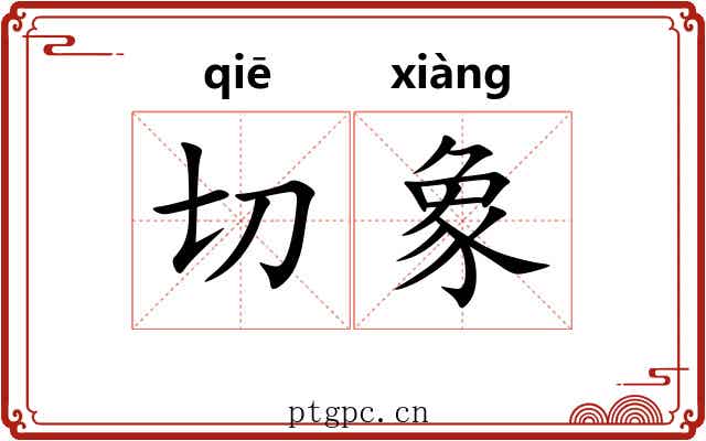 切象