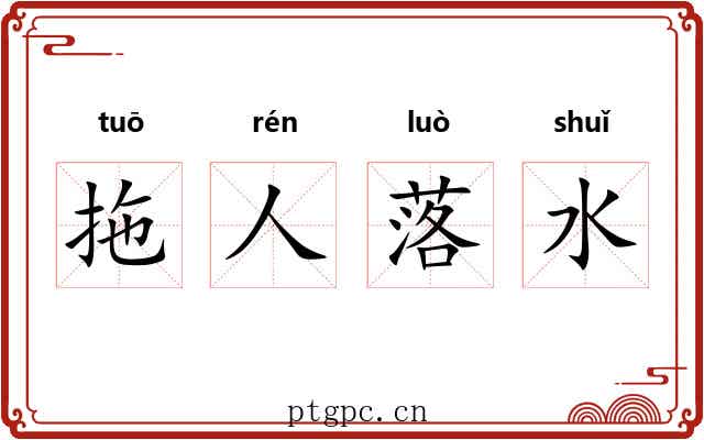 拖人落水 拖人落水