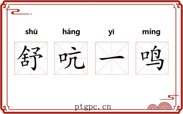 舒吭一鸣