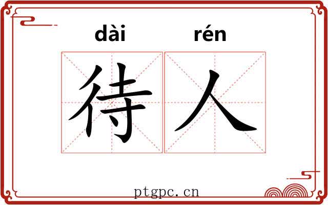待人 待人