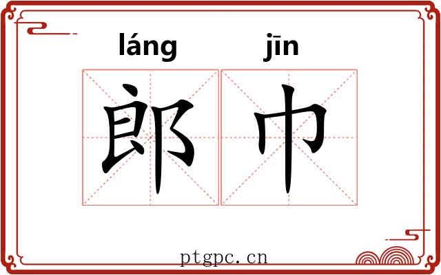 郎巾