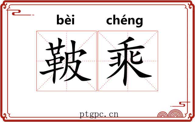 鞁乘
