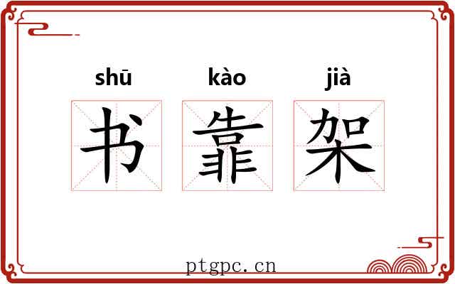 书靠架