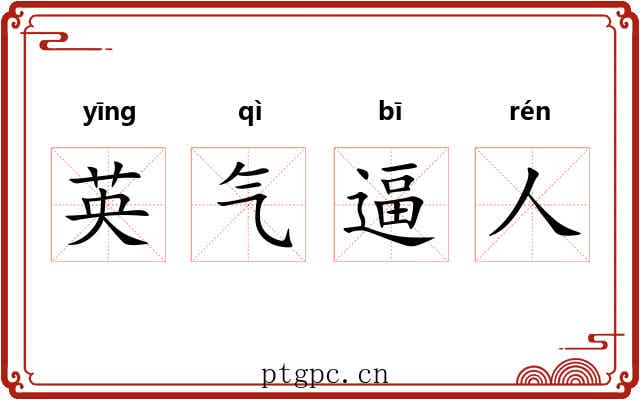英气逼人 英气逼人