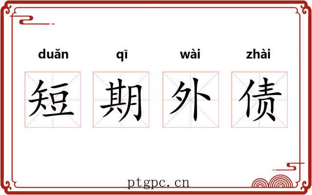 短期外债