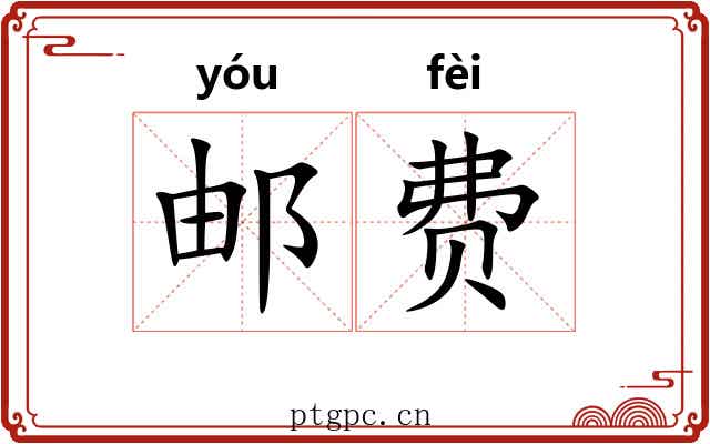 邮费