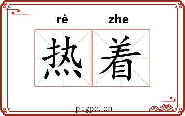 热着