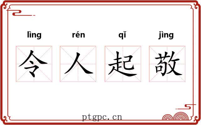 令人起敬