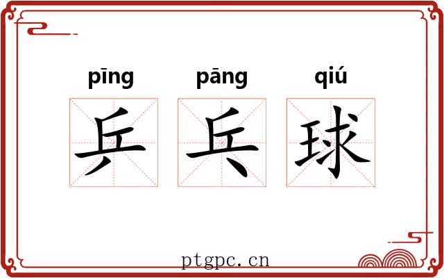 乒乓球