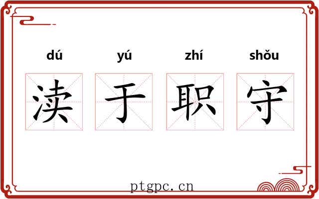 渎于职守