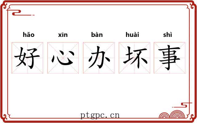 好心办坏事 好心办坏事
