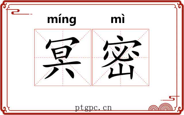 冥密