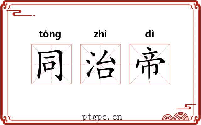 同治帝