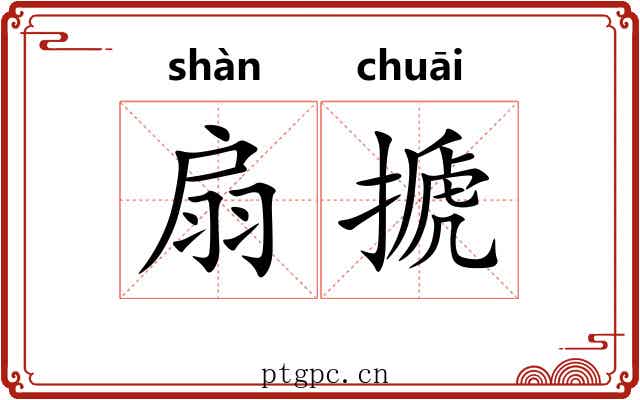 扇搋