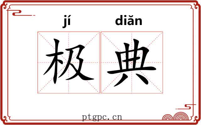 极典