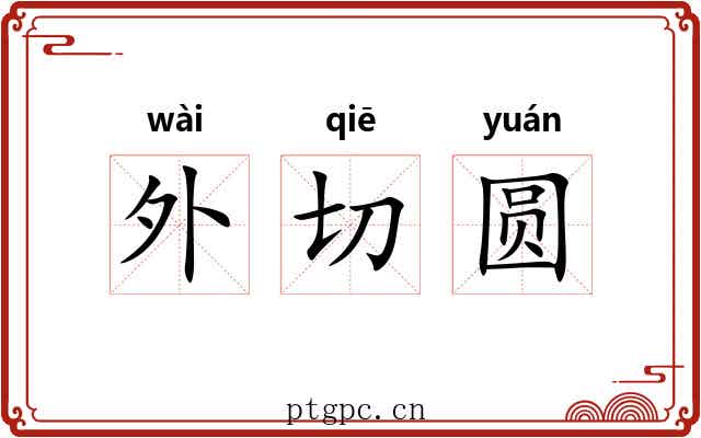 外切圆