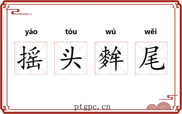 摇头麰尾 摇头麰尾