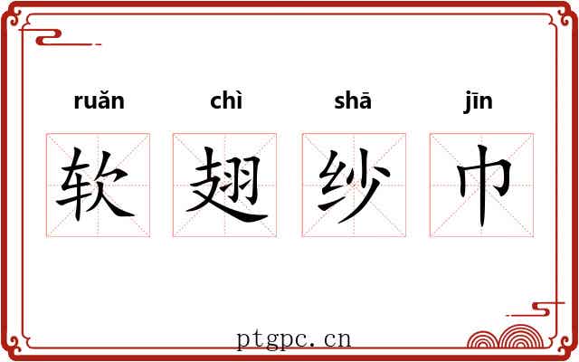 软翅纱巾