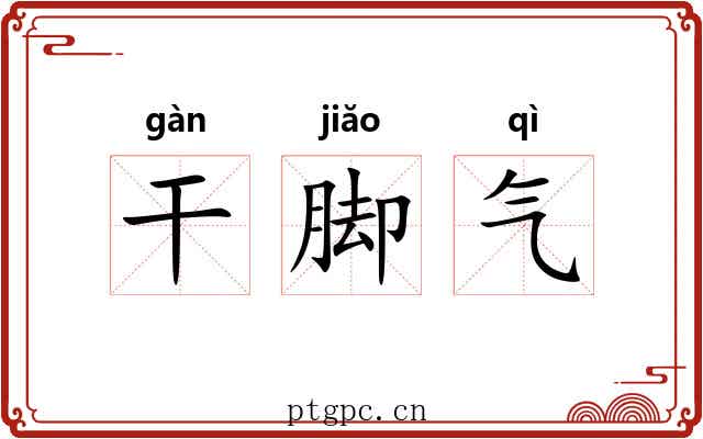 干脚气 干脚气
