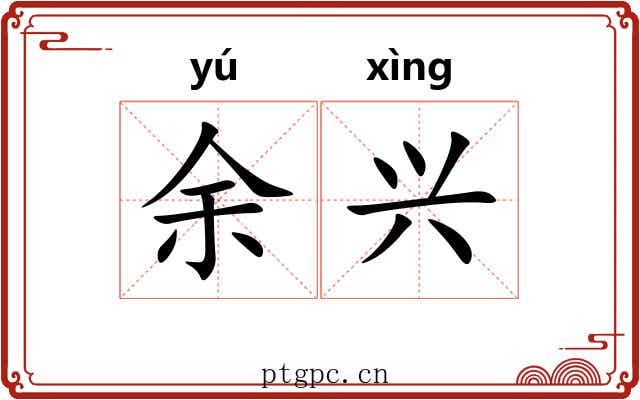 余兴 余兴