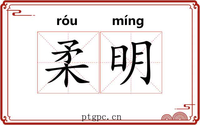 柔明