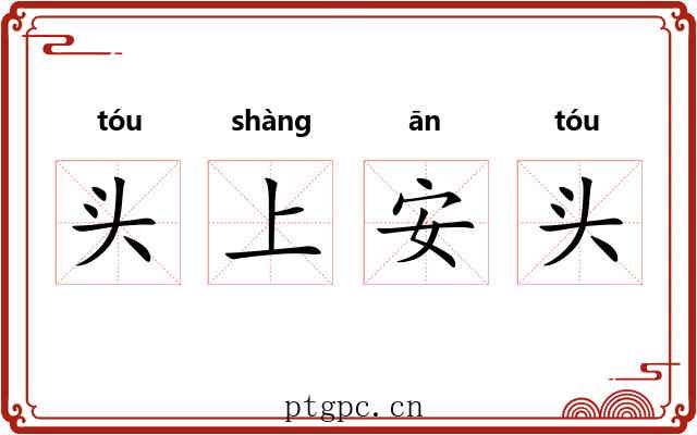 头上安头 头上安头