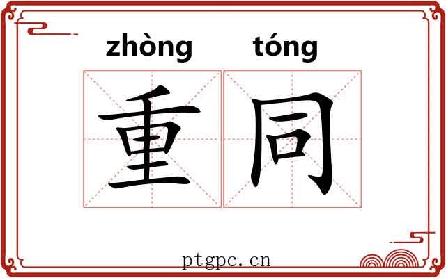 重同 重同