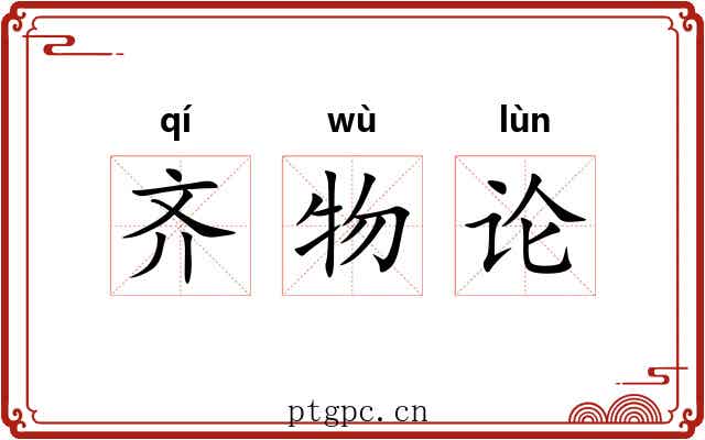 齐物论