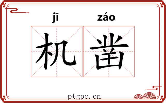 机凿