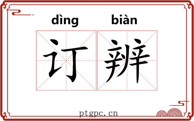 订辨