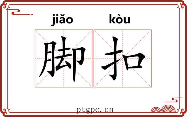 脚扣 脚扣