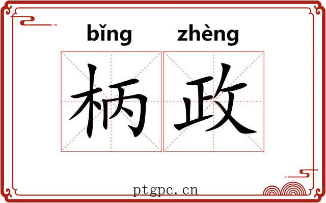 柄政